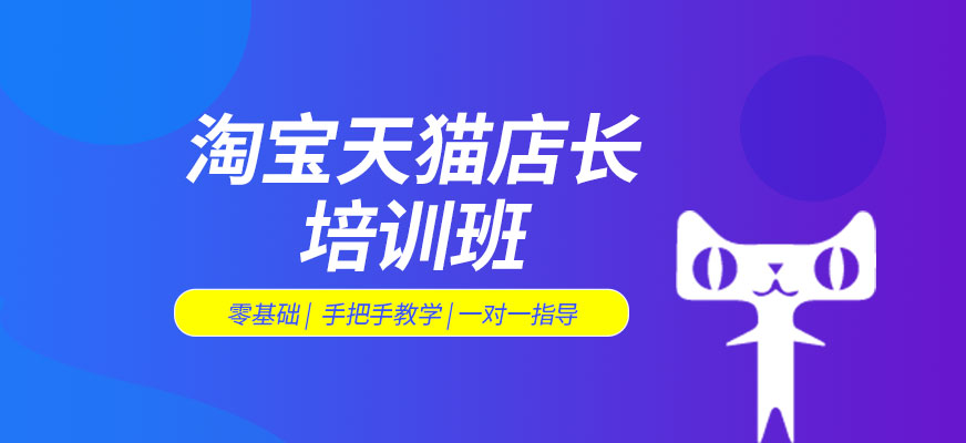 广州淘宝天猫店长培训