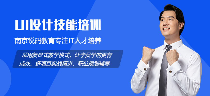 锐码教育南京ui设计培训班