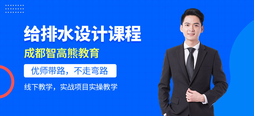 成都建筑给排水设计培训班