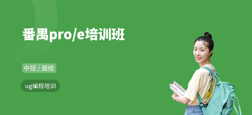 番禺pro/e培训班