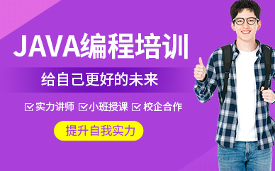 绍兴java培训