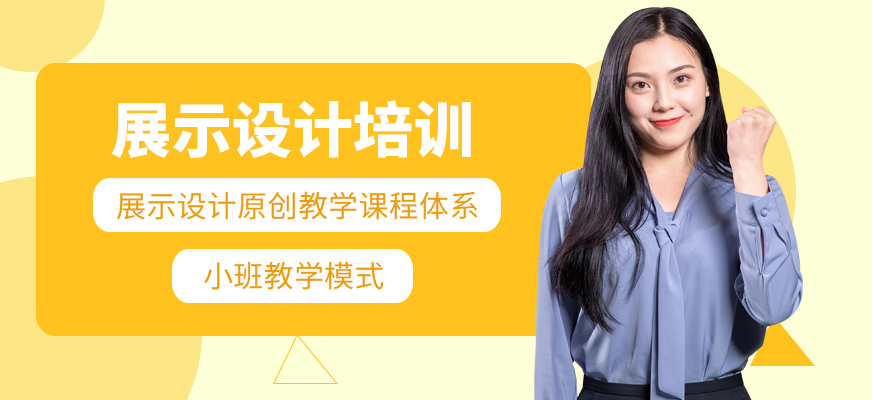 厦门展览设计培训