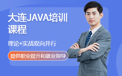 大连JAVA培训课程