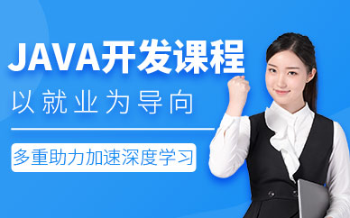 java开发培训课程
