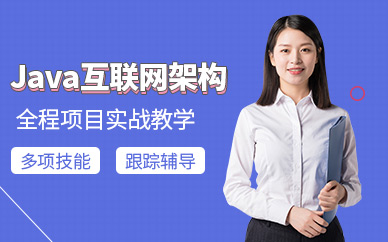大连Java互联网架构培训机构