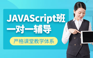 广州JAVAScript培训班