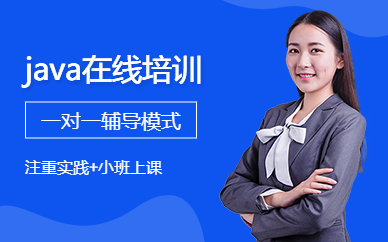 java在线培训