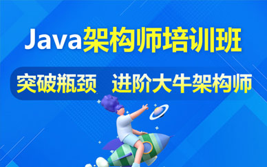 郑州JAVA架构师培训班