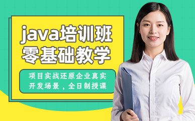 郑州java辅导班