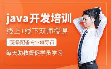 北京市java培训