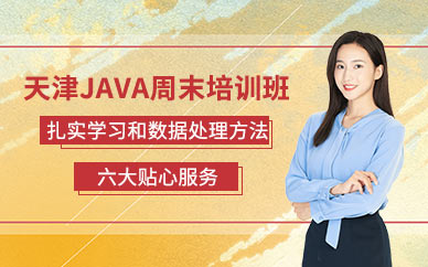 天津java周末培训班