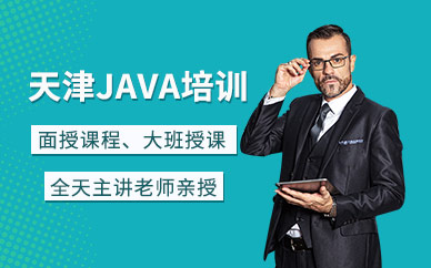 天津JAVA培训学校