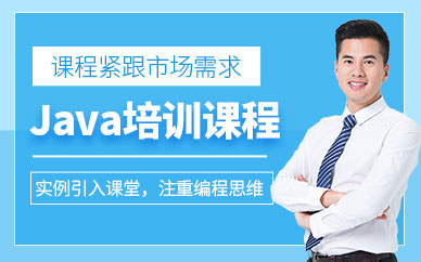 西安Java开发学习