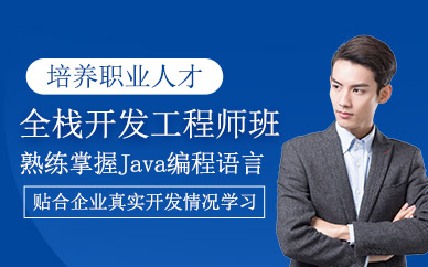 java全栈开发工程师培训