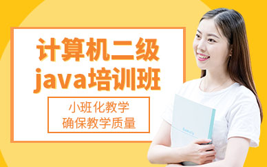 南京计算机二级java培训班