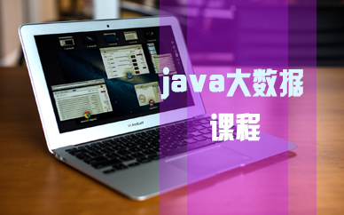 太原java开发培训