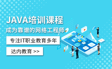 达内java培训
