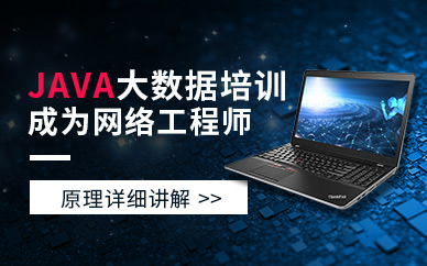 JAVA大数据培训班