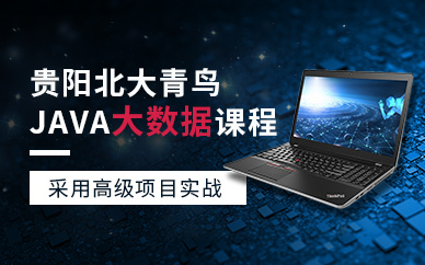 贵阳JAVA大数据培训班