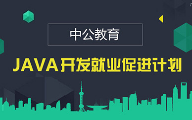 北京Java培训课程