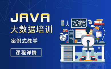 南宁JavaEE+大数据培训辅导班
