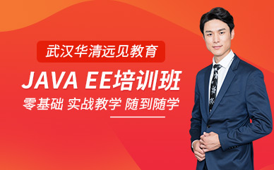 武汉华清远见javaee培训