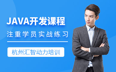 杭州java开发培训班