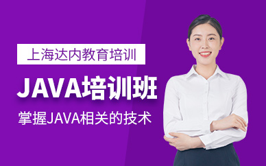 上海java学习