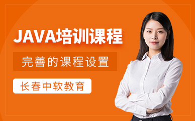 长春java培训课程