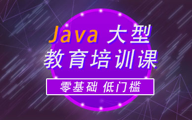 深圳培训java