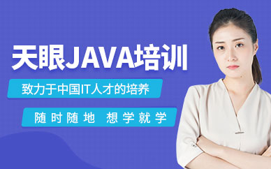 杭州Java培训