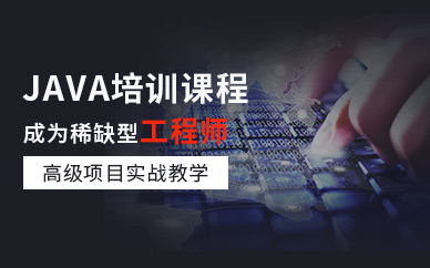 西安java培训课程