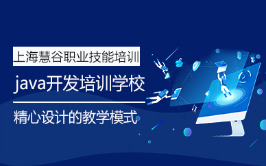 上海java开发培训学校
