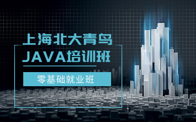 上海Java开发课程