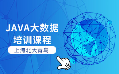 上海Java大数据培训