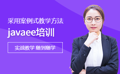 javaee培训