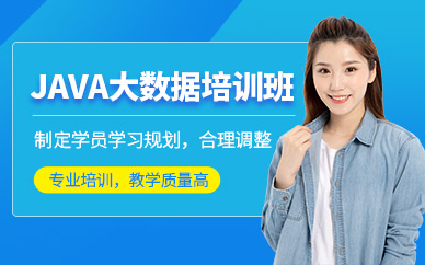 Java大数据培训课程