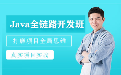 北京java开发工程师培训