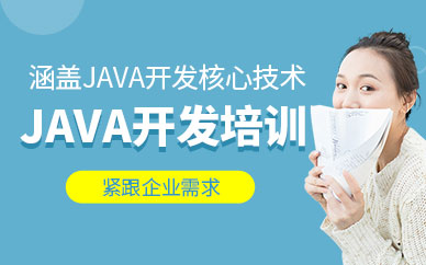 无锡java开发培训班