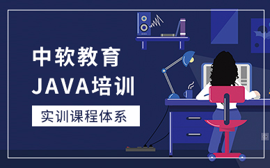 中软Java培训班
