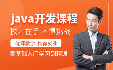 上海java辅导班