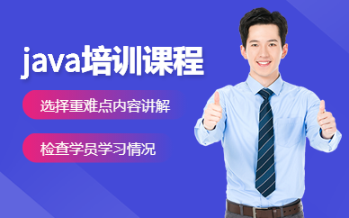 昆明java培训机构