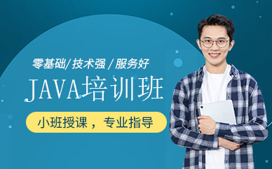 青岛java语言培训