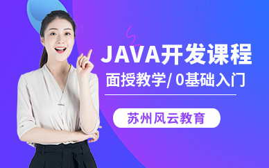 苏州java编程培训班