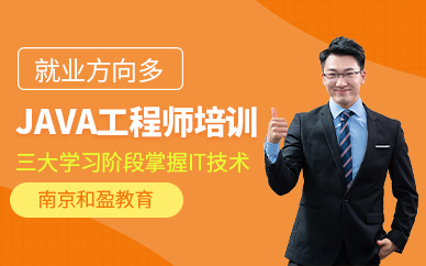 南京java工程师培训