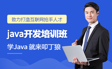 沈阳java开发培训班