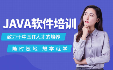 北京java软件工程师培训