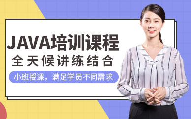 java学习培训班