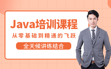 深圳市java培训班