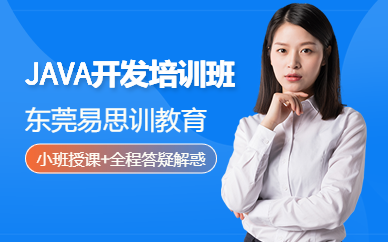 东莞java开发培训课程